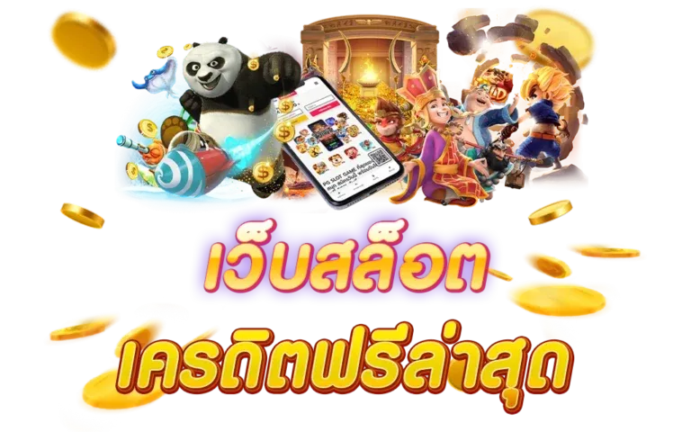 เครดิต ฟรี 58 ไม่ ต้อง ฝาก ไม่ ต้อง แชร์